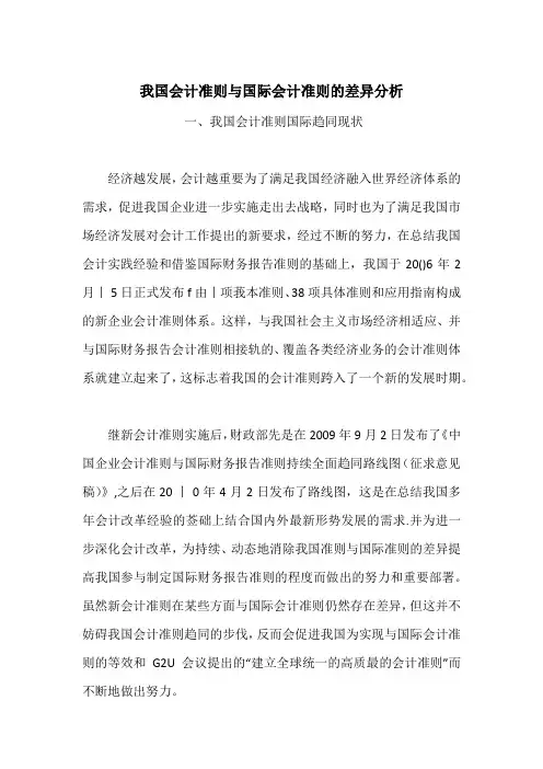 我国会计准则与国际会计准则的差异分析