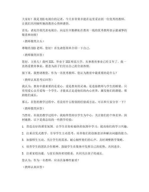 电视台采访优秀教师发言稿