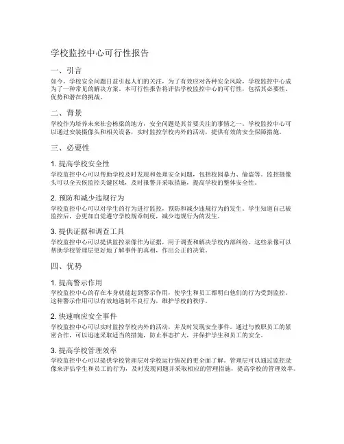 学校监控中心可行性报告