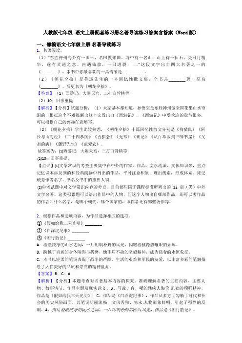 人教版七年级 语文上册配套练习册名著导读练习答案含答案(Word版)