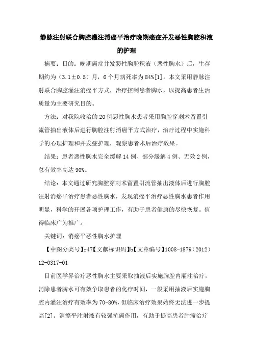 静脉注射联合胸腔灌注消癌平治疗晚期癌症并发恶性胸腔积液的护理