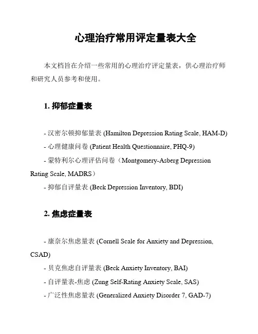 心理治疗常用评定量表大全