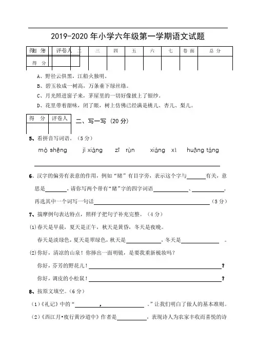 2019-2020年小学六年级第一学期语文试题