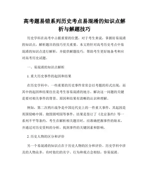高考题易错系列历史考点易混淆的知识点解析与解题技巧