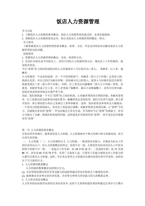 饭店人力资源管理