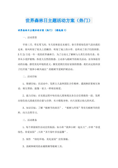 世界森林日主题活动方案(热门)