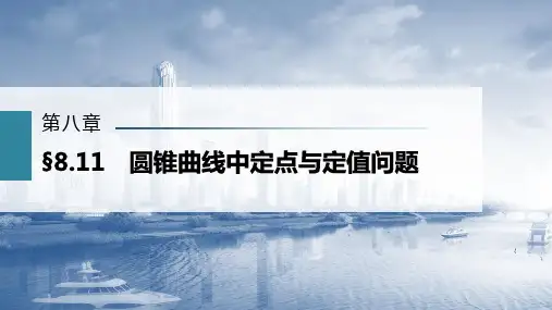 圆锥曲线中定点与定值问题