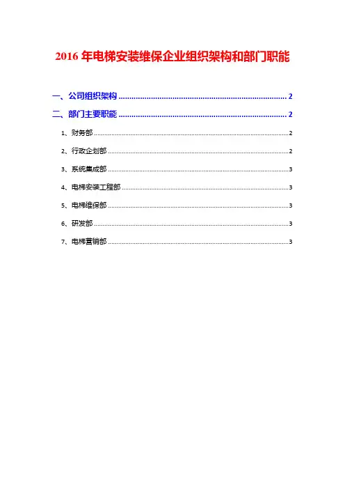 2016年电梯安装维保企业组织架构和部门职能