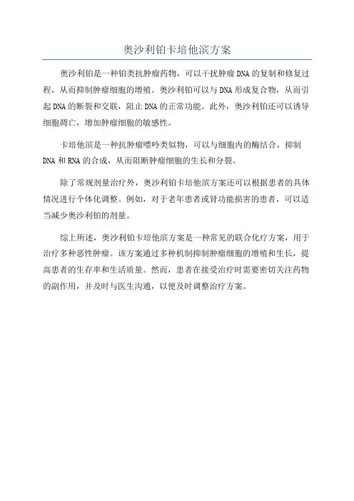 奥沙利铂卡培他滨方案