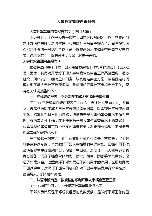 人事档案管理自查报告