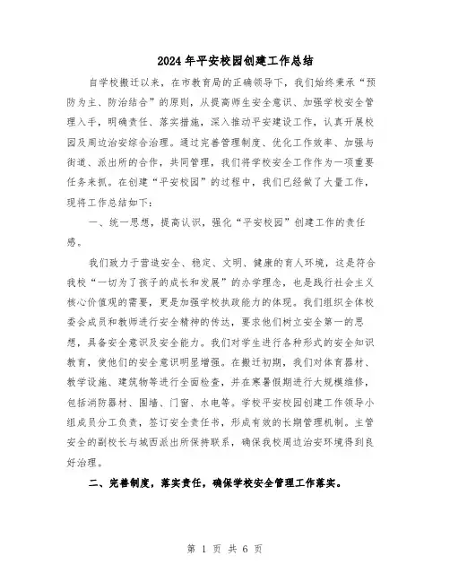2024年平安校园创建工作总结（二篇）
