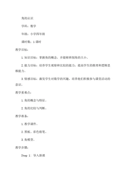 角的认识_小学四年级教案