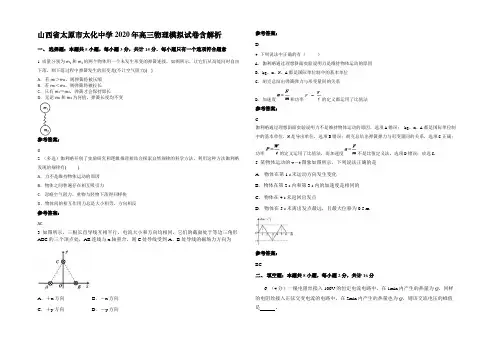 山西省太原市太化中学2020年高三物理模拟试卷带解析