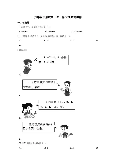 六年级下册数学一课一练-5.21数的整除 浙教版(含答案)