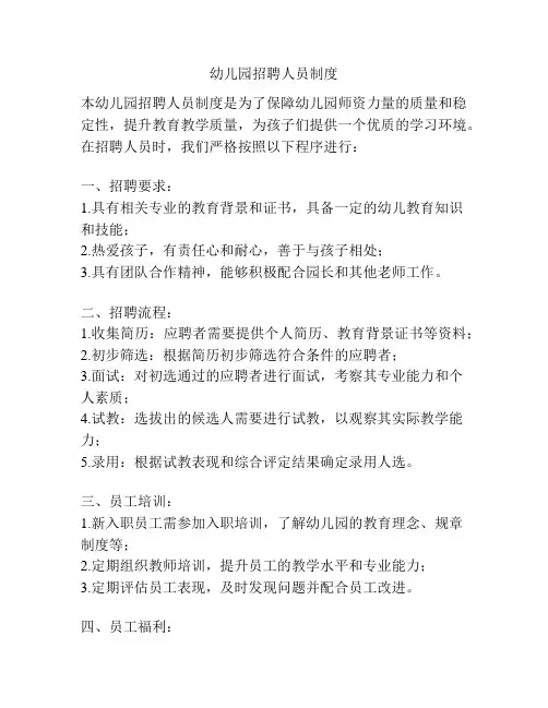 幼儿园招聘人员制度