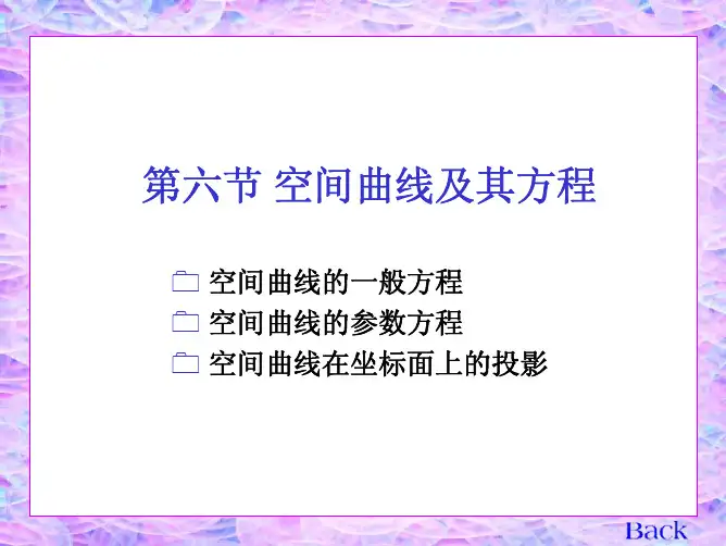 南京航空航天大学《高等数学》7.6空间曲线及其方程