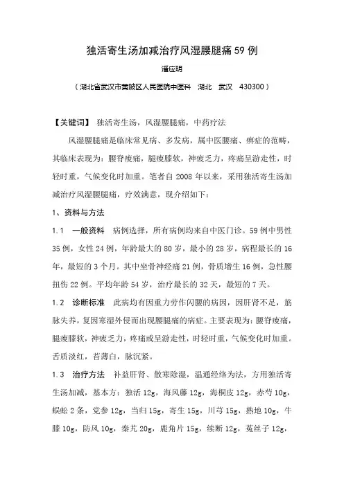 独活寄生汤加减治疗风湿腰腿痛59例