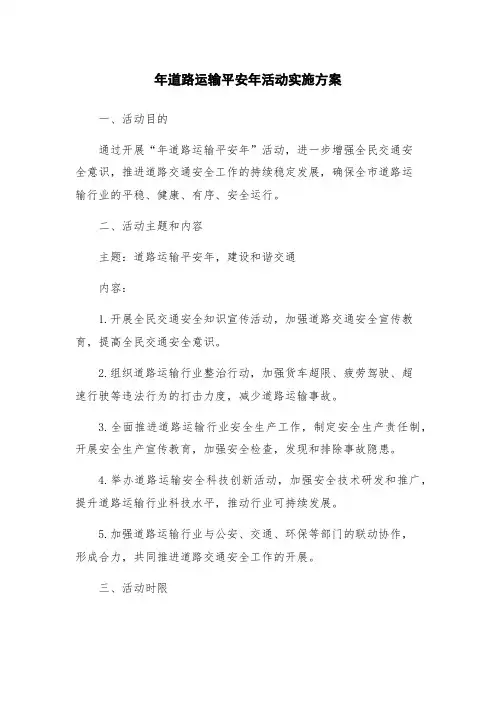 年道路运输平安年活动实施方案