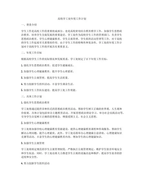高校学工处年度工作计划