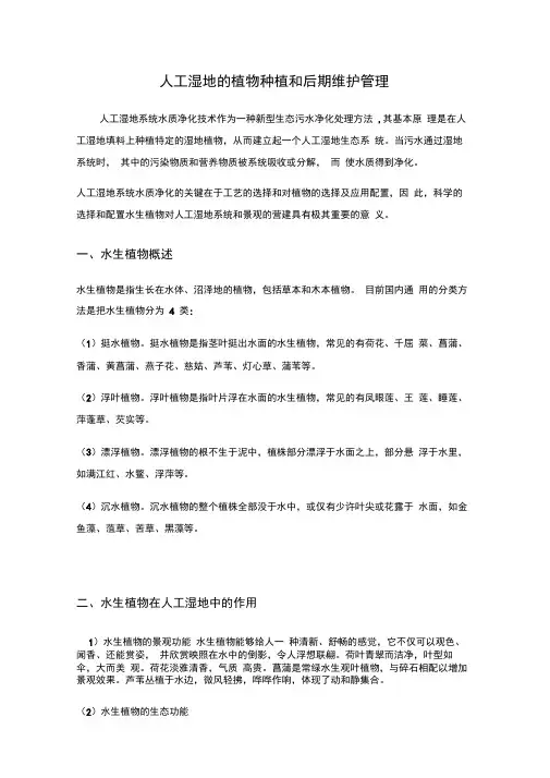 人工湿地的植物种植和后期维护管理汇总