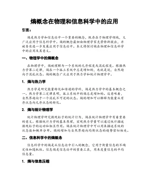熵概念在物理和信息科学中的应用