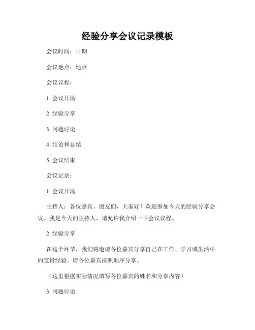 经验分享会议记录模板