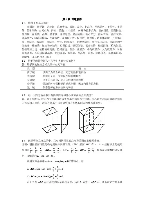 材料科学基础-张代东-习题答案(2)