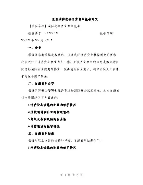 医院消防安全自查自纠报告范文（二篇）