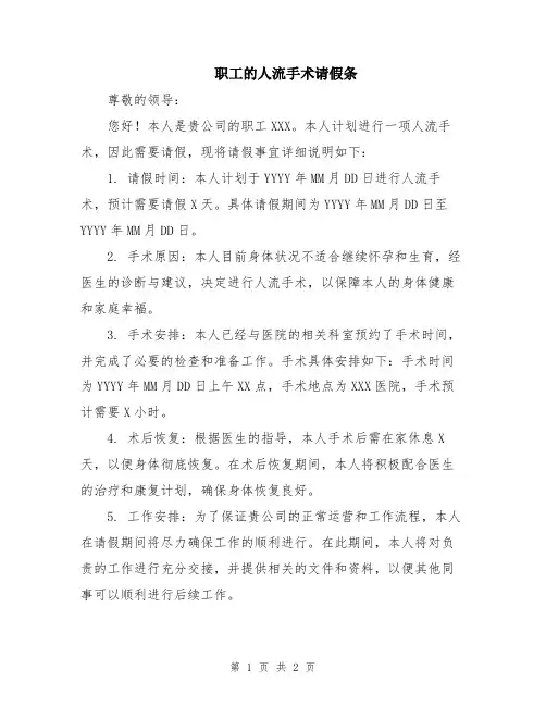 职工的人流手术请假条
