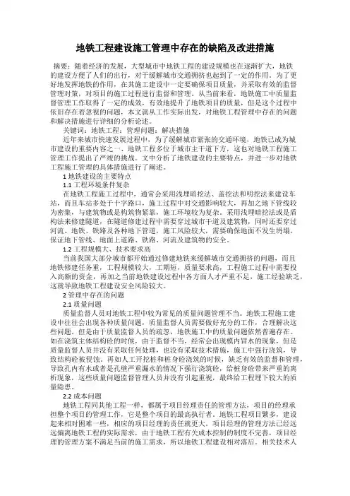地铁工程建设施工管理中存在的缺陷及改进措施
