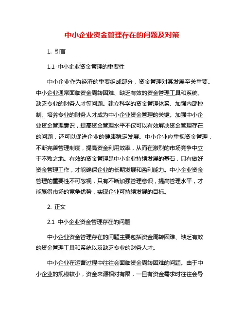 中小企业资金管理存在的问题及对策