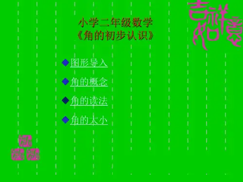 小学二年级数学《角的初步认识》