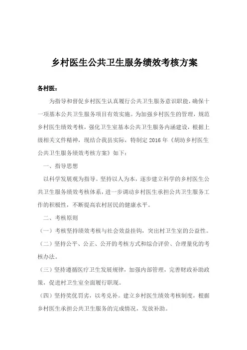 乡村医生实施基本公共卫生服务项目绩效考核方案