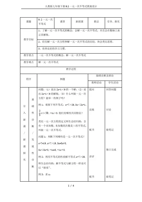 人教版七年级下册9.2一元一次不等式教案设计