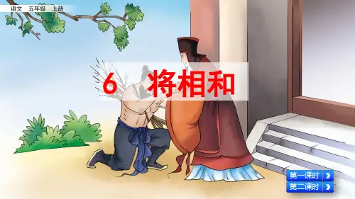 统编版五年级语文上册第6课《将相和》优秀课件