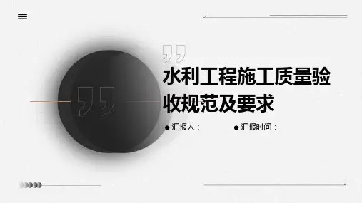 水利工程施工质量验收规范及要求