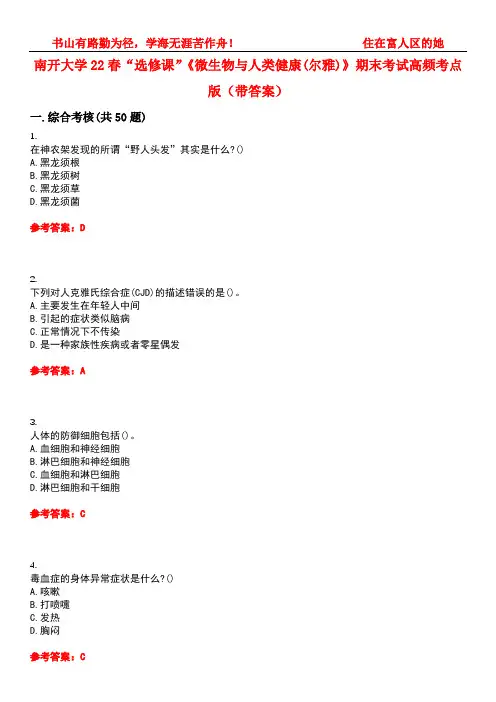 南开大学22春“选修课”《微生物与人类健康(尔雅)》期末考试高频考点版(带答案)试卷号4