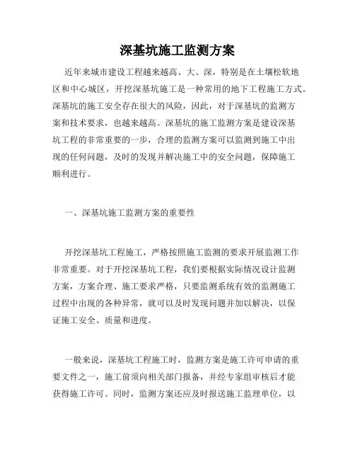深基坑施工监测方案