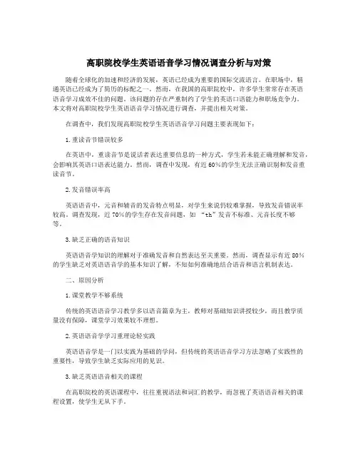 高职院校学生英语语音学习情况调查分析与对策