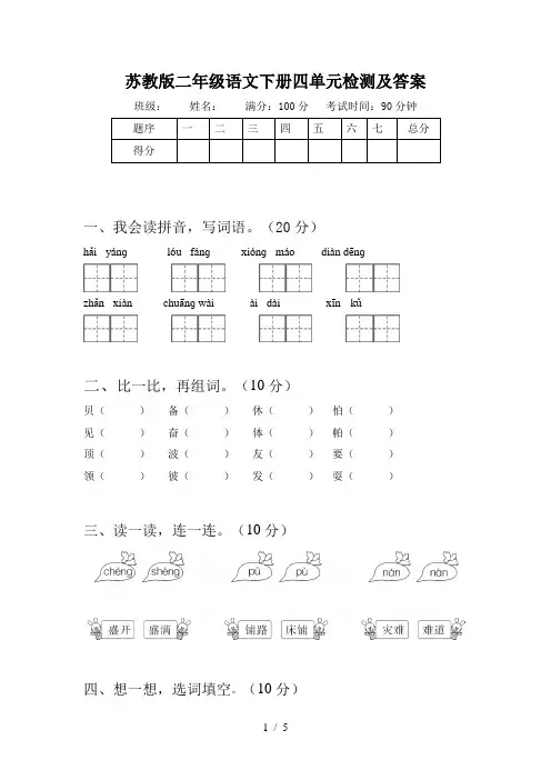 苏教版二年级语文下册四单元检测及答案