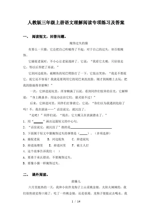 人教版三年级上册语文理解阅读专项练习及答案