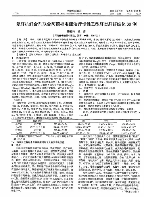 复肝抗纤合剂联合阿德福韦酯治疗慢性乙型肝炎肝纤维化60例