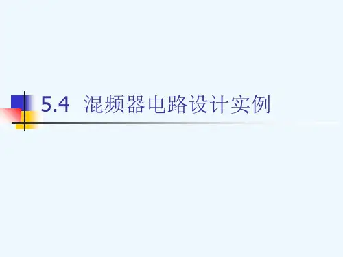 5.4混频器电路设计实例