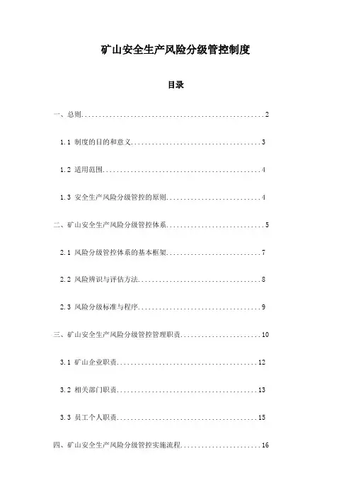 矿山安全生产风险分级管控制度