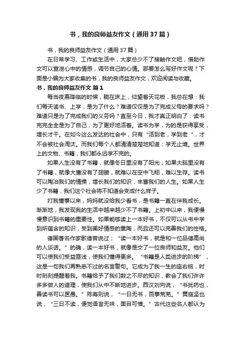 书，我的良师益友作文（通用37篇）