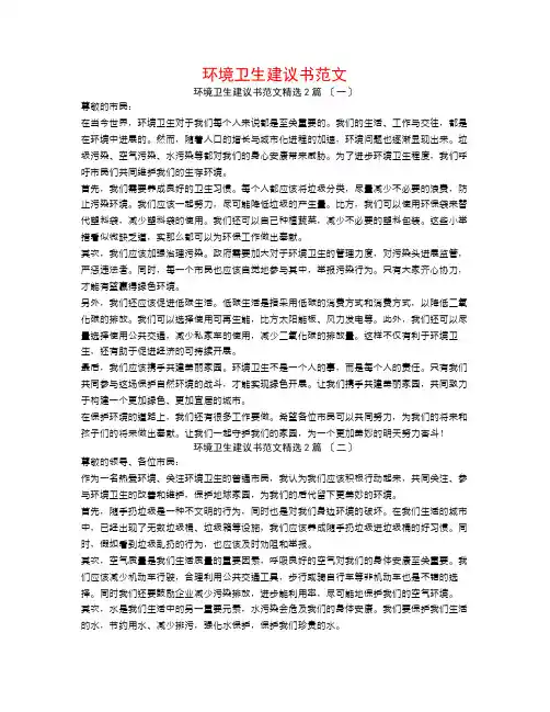 环境卫生倡议书范文2篇