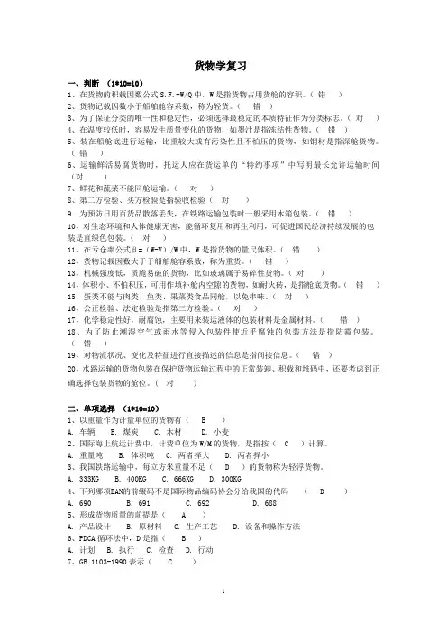 货物学复习习题及答案
