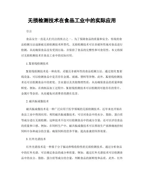 无损检测技术在食品工业中的实际应用