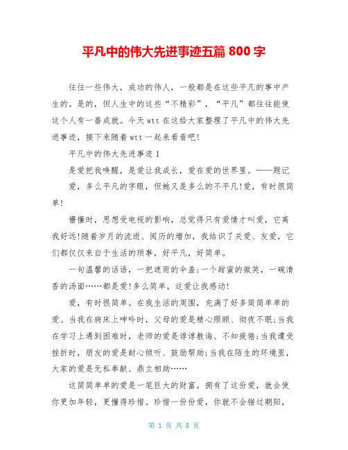 平凡中的伟大先进事迹五篇800字