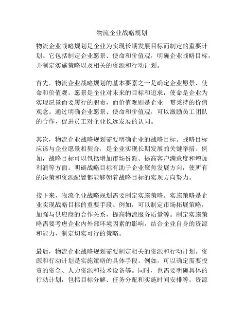 物流企业战略规划